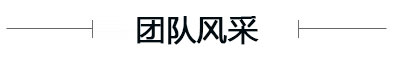 團(tuán)隊 風(fēng)采